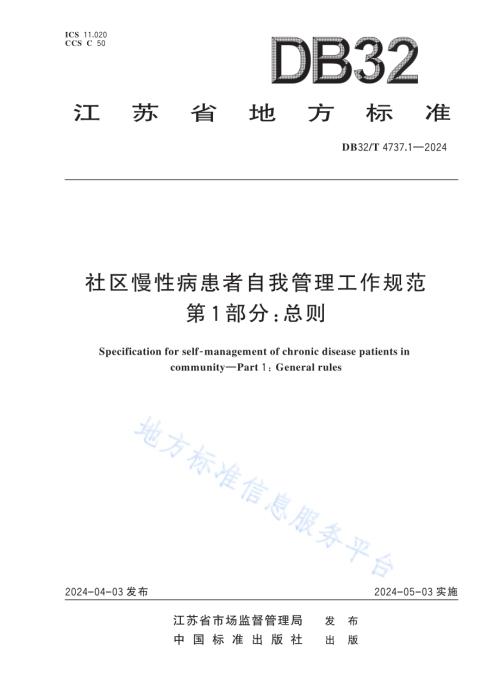 社区慢性病患者自我管理工作规范 第1部分：总则DB32／T 4737.1-2024.pdf