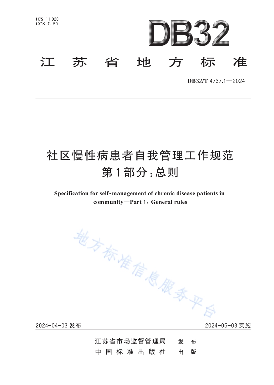 社区慢性病患者自我管理工作规范 第1部分：总则DB32／T 4737.1-2024.pdf_第1页