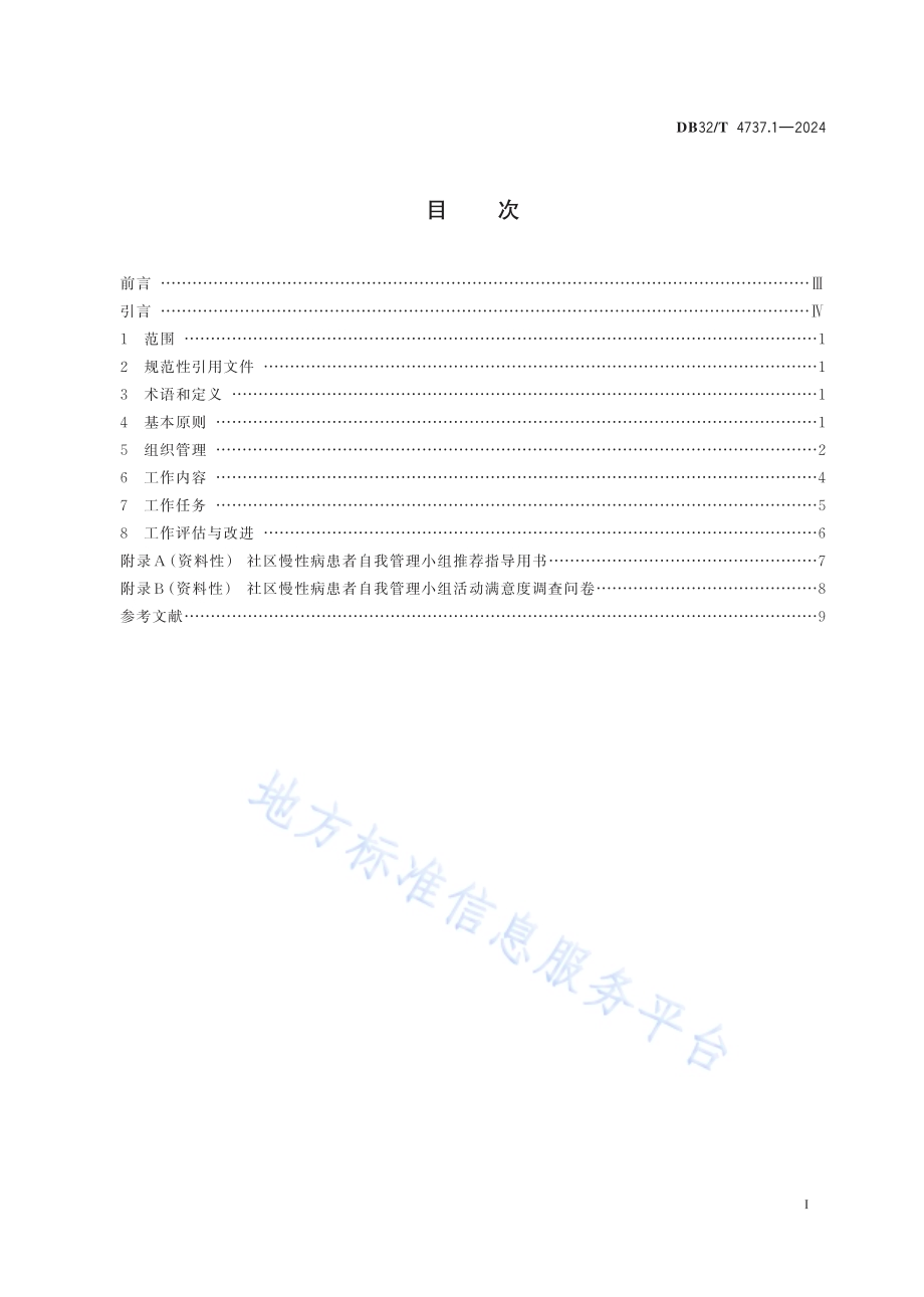 社区慢性病患者自我管理工作规范 第1部分：总则DB32／T 4737.1-2024.pdf_第2页