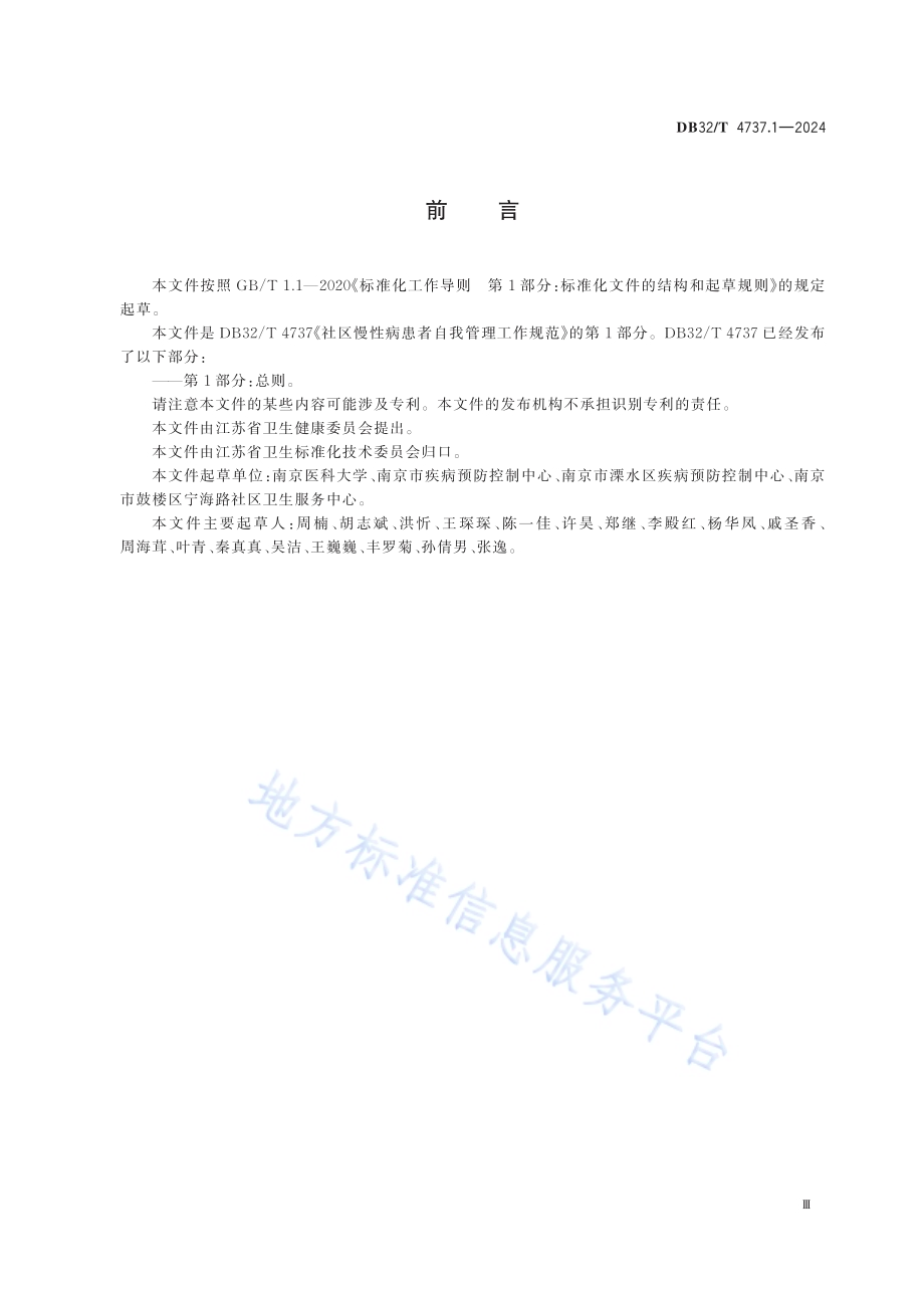 社区慢性病患者自我管理工作规范 第1部分：总则DB32／T 4737.1-2024.pdf_第3页