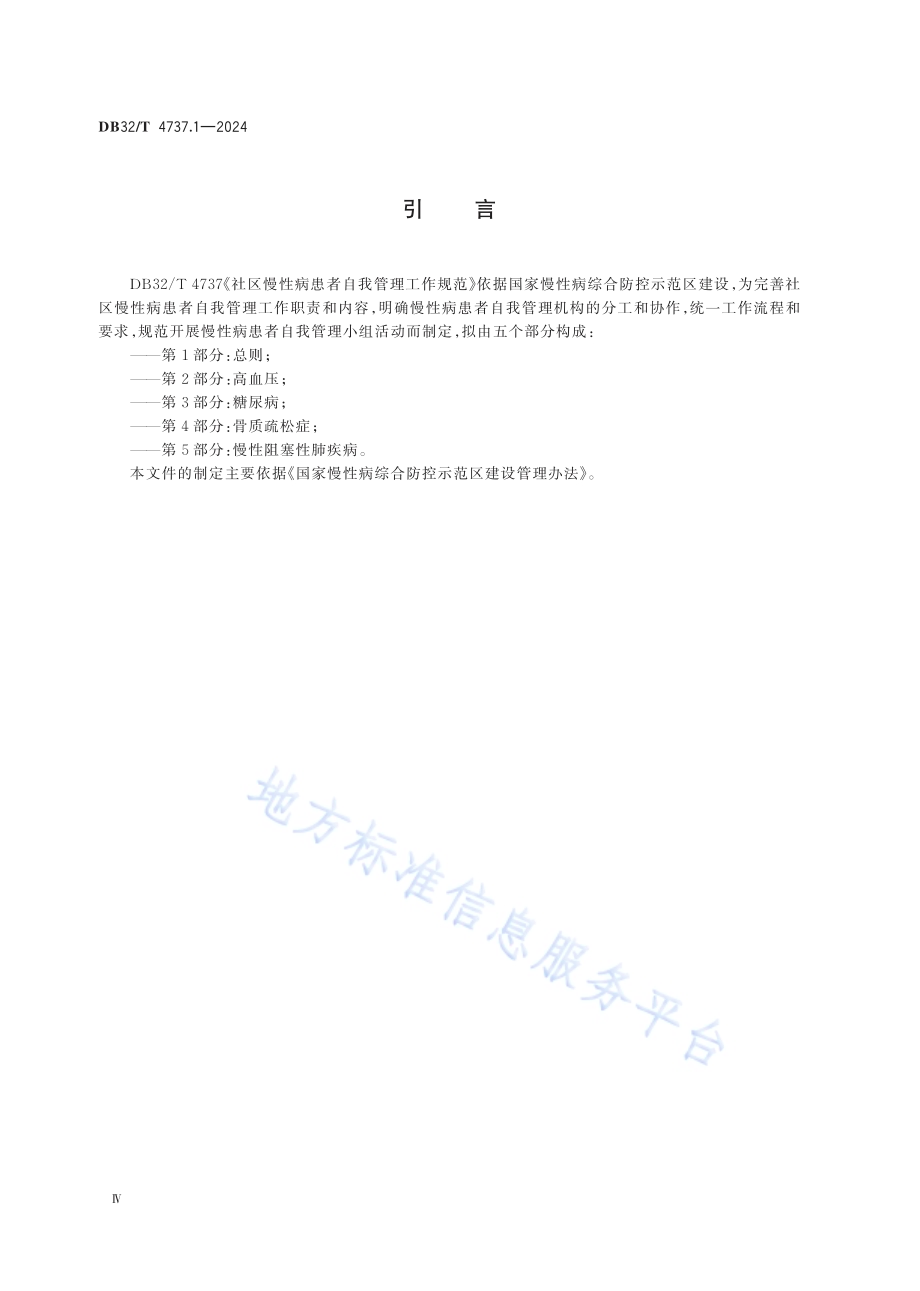 社区慢性病患者自我管理工作规范 第1部分：总则DB32／T 4737.1-2024.pdf_第4页