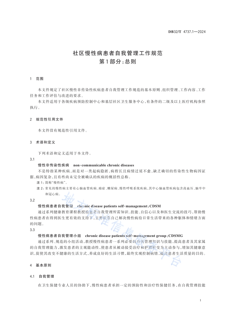 社区慢性病患者自我管理工作规范 第1部分：总则DB32／T 4737.1-2024.pdf_第5页