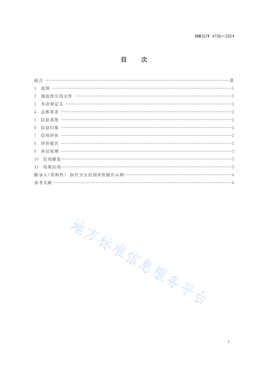 医疗卫生信用评价规范DB32／T 4736-2024.pdf_第2页