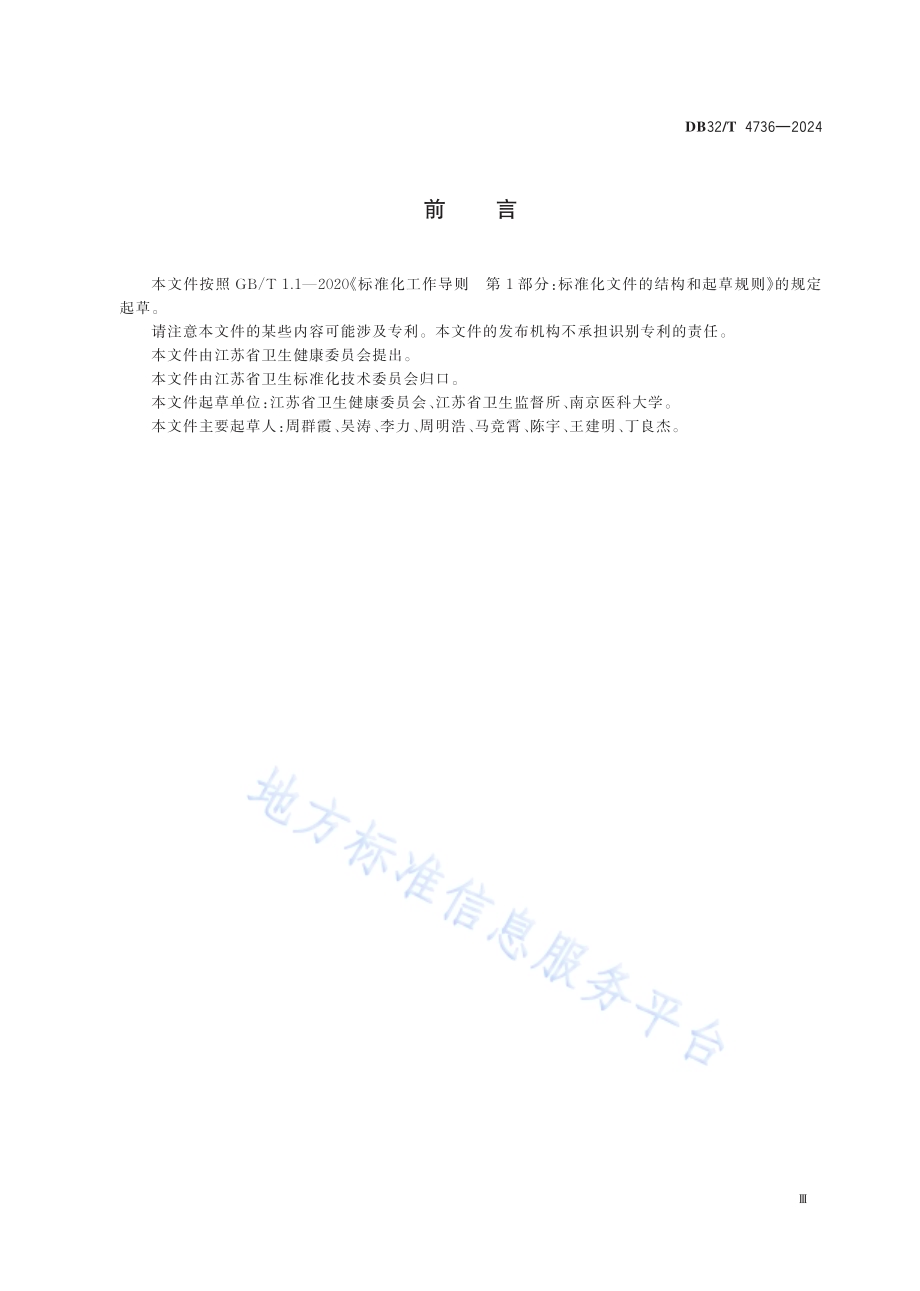 医疗卫生信用评价规范DB32／T 4736-2024.pdf_第3页