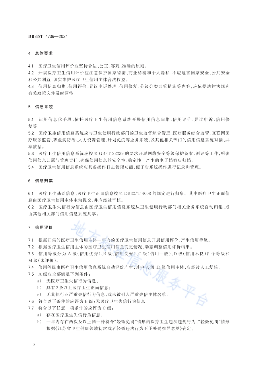 医疗卫生信用评价规范DB32／T 4736-2024.pdf_第5页