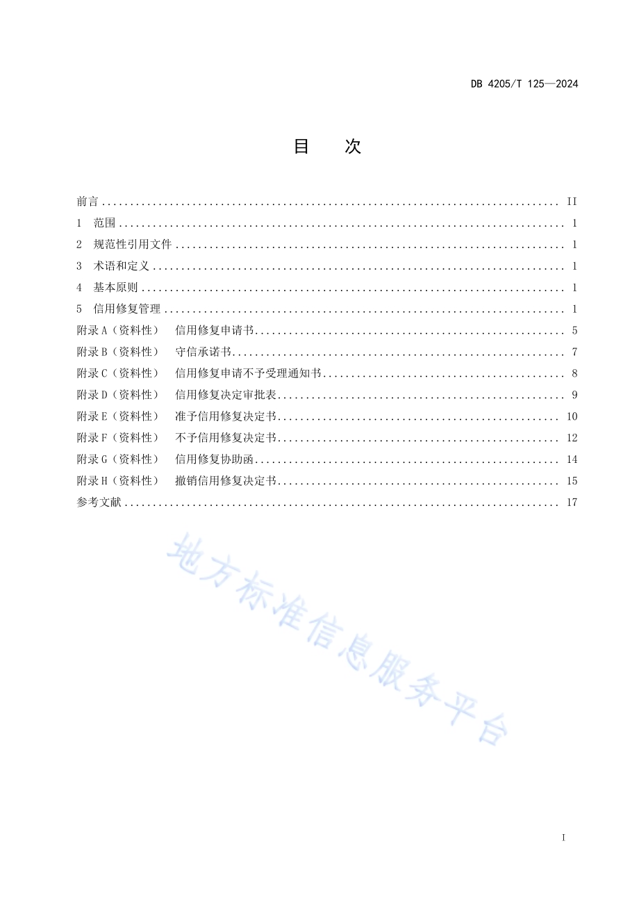 市场监督管理信用修复管理工作规范DB4205／T125 -2024.pdf_第3页