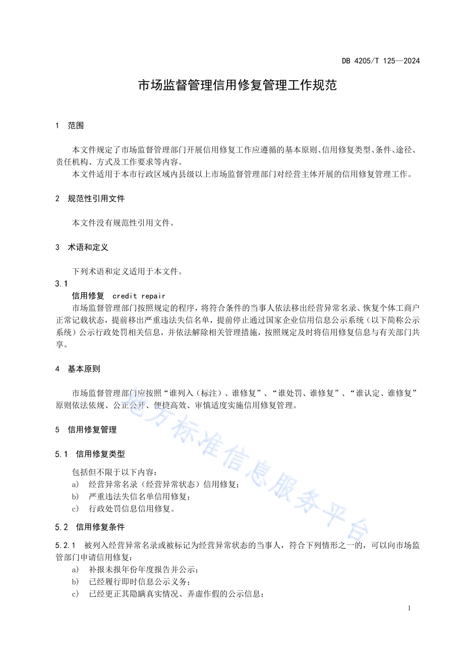 市场监督管理信用修复管理工作规范DB4205／T125 -2024.pdf_第5页