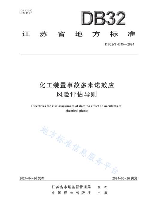 化工装置事故多米诺效应风险评估导则DB32／T 4745-2024.pdf