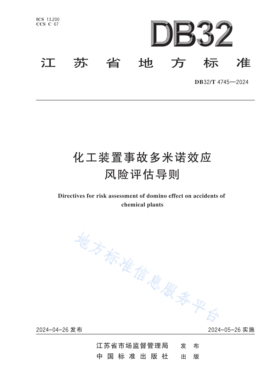 化工装置事故多米诺效应风险评估导则DB32／T 4745-2024.pdf_第1页