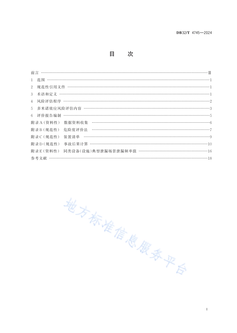 化工装置事故多米诺效应风险评估导则DB32／T 4745-2024.pdf_第2页