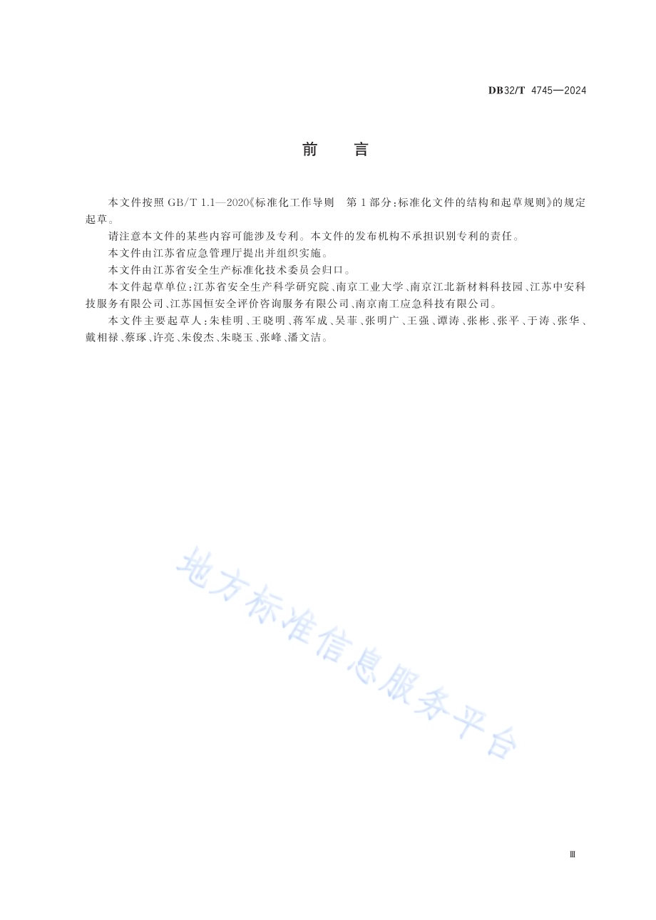化工装置事故多米诺效应风险评估导则DB32／T 4745-2024.pdf_第3页