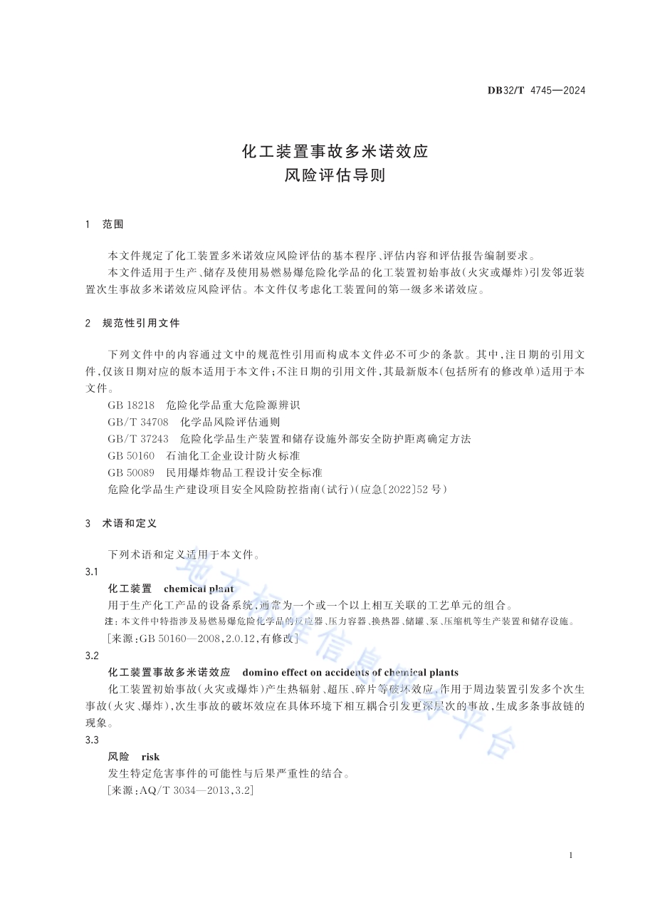 化工装置事故多米诺效应风险评估导则DB32／T 4745-2024.pdf_第4页