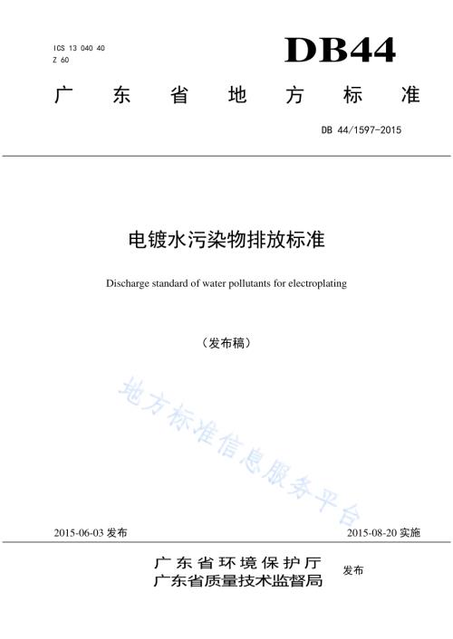 电镀水污染物排放标准DB44／ 1597-2015.pdf