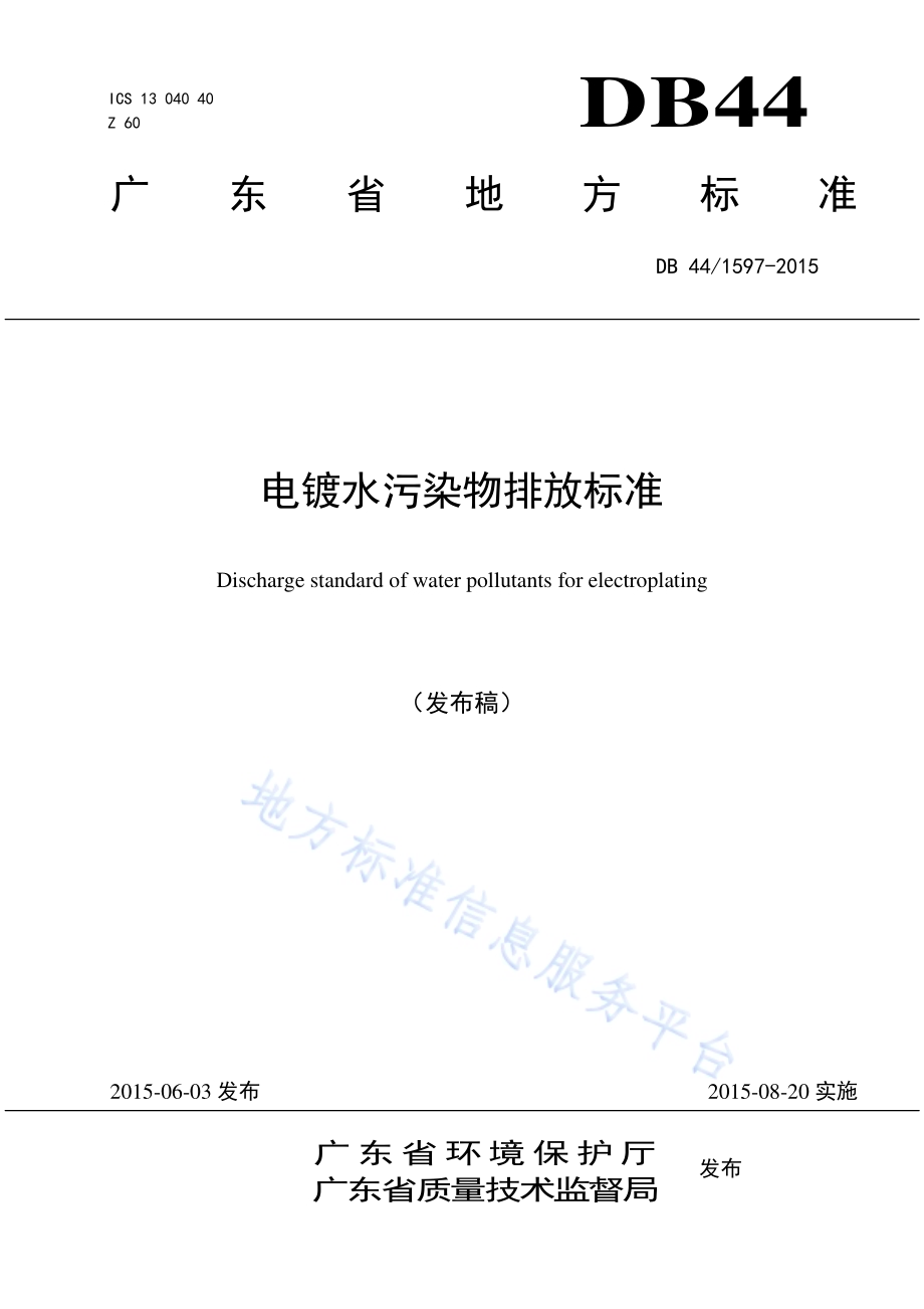 电镀水污染物排放标准DB44／ 1597-2015.pdf_第1页