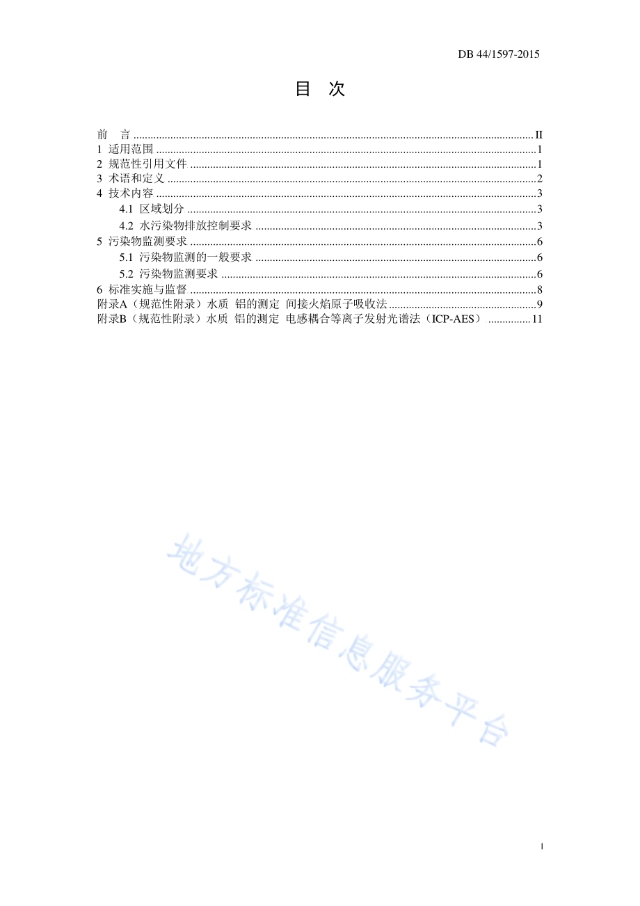 电镀水污染物排放标准DB44／ 1597-2015.pdf_第3页