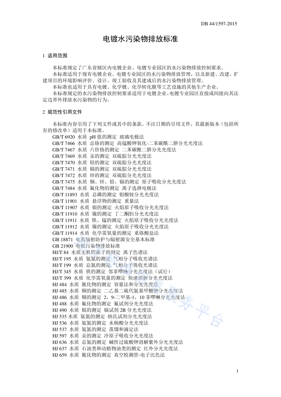 电镀水污染物排放标准DB44／ 1597-2015.pdf_第5页