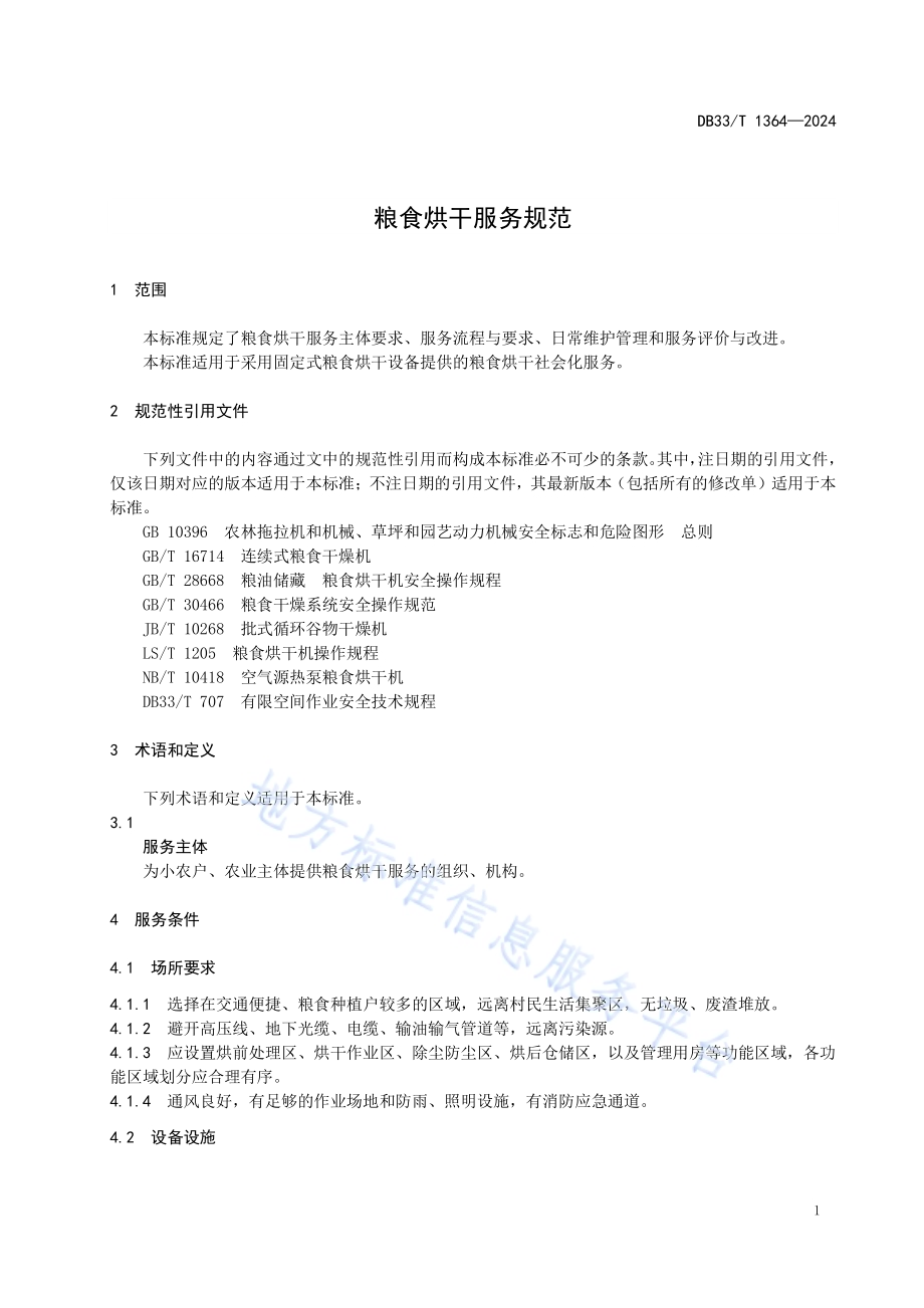 粮食烘干服务规范DB33／T 1364-2024.pdf_第5页