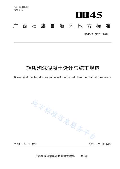 轻质泡沫混凝土设计与施工规范DB45／T 2720-2023.pdf