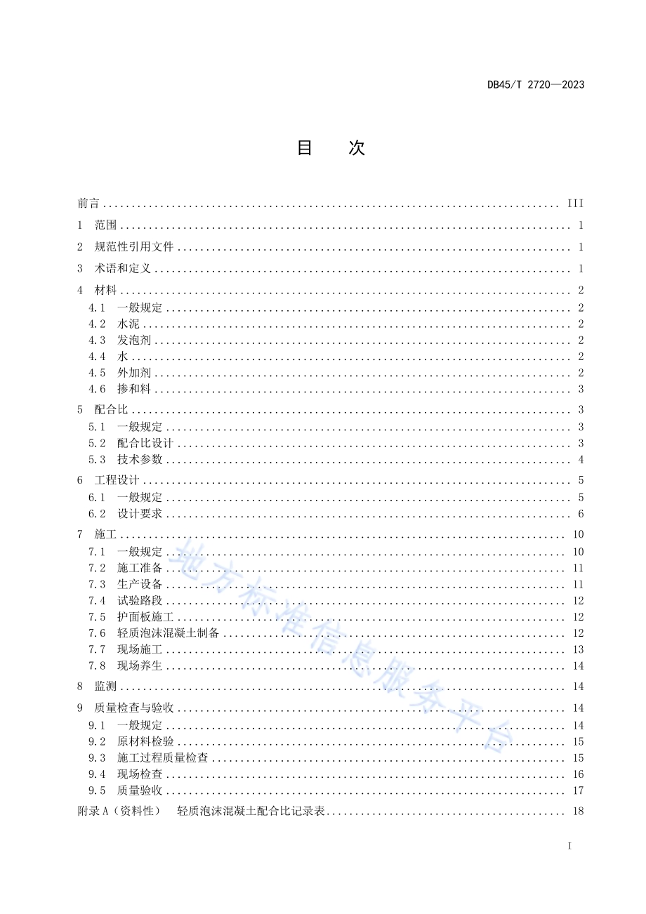 轻质泡沫混凝土设计与施工规范DB45／T 2720-2023.pdf_第3页