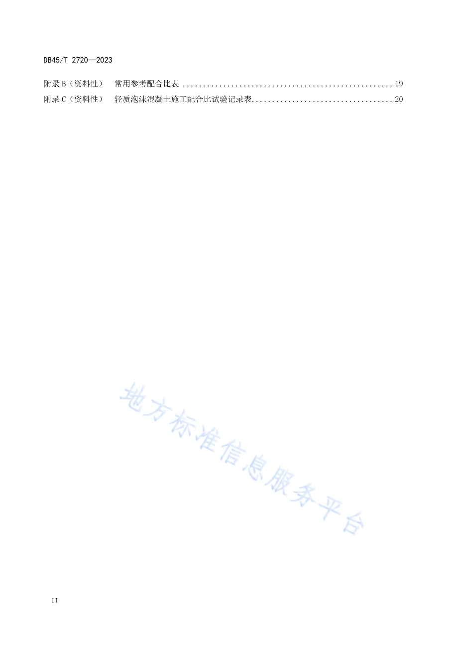 轻质泡沫混凝土设计与施工规范DB45／T 2720-2023.pdf_第4页