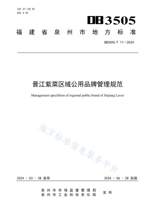 晋江紫菜区域公用品牌管理规范DB3505／T 11—2024.pdf