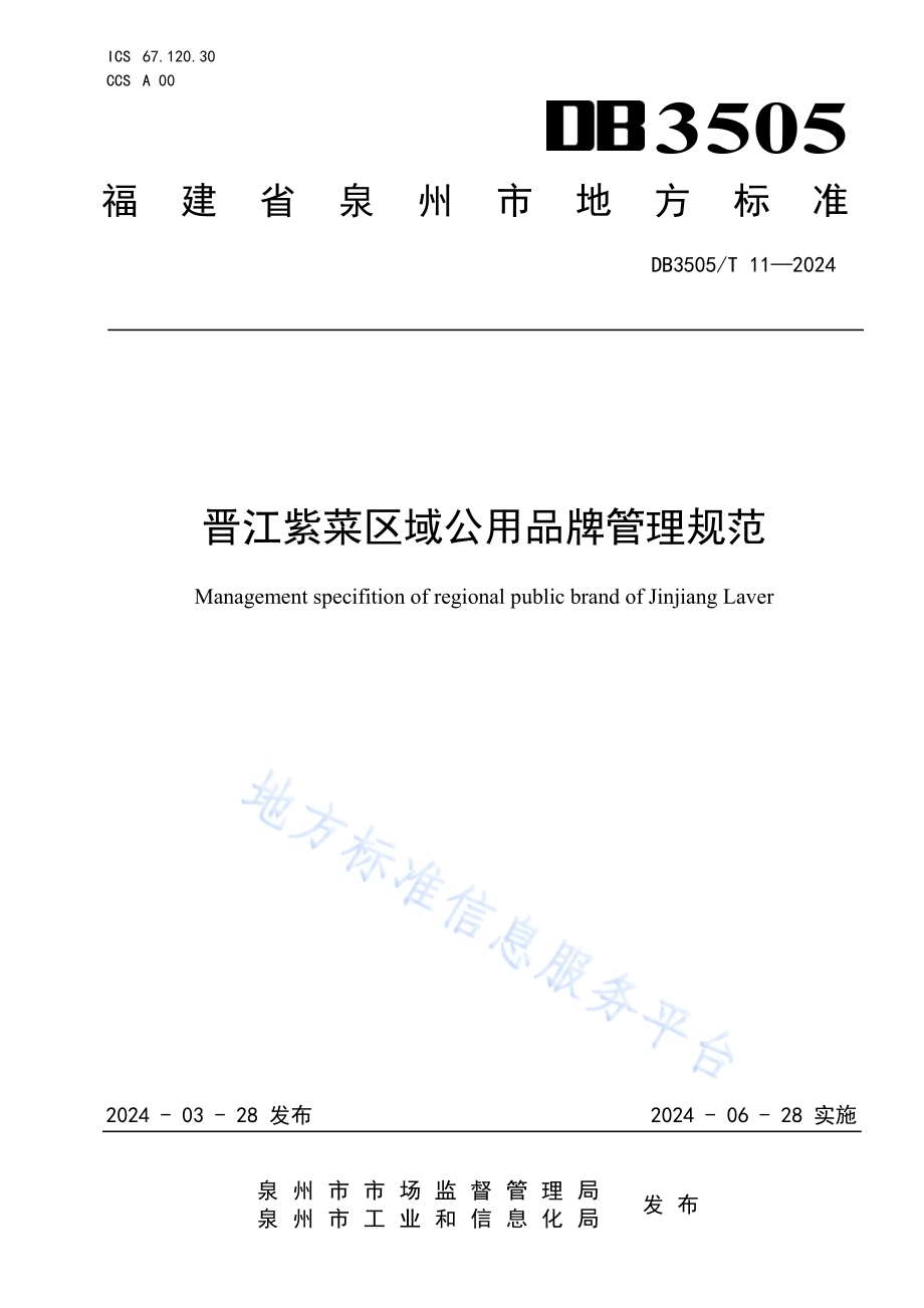晋江紫菜区域公用品牌管理规范DB3505／T 11—2024.pdf_第1页