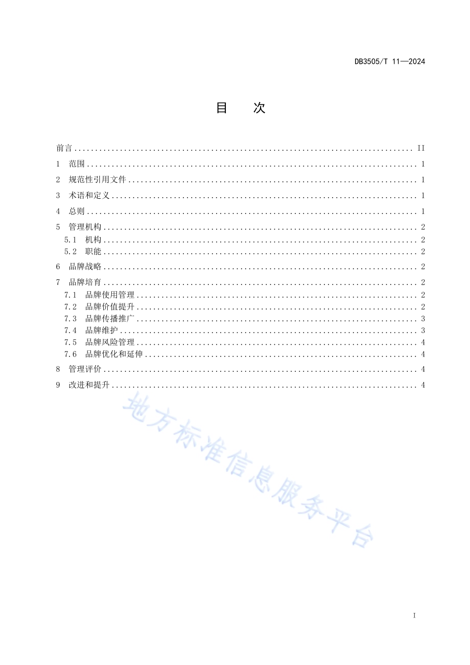 晋江紫菜区域公用品牌管理规范DB3505／T 11—2024.pdf_第2页