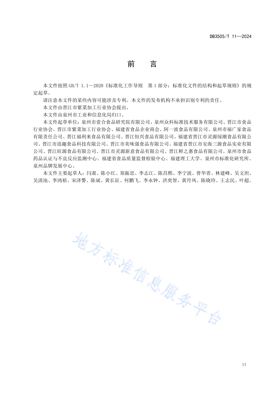 晋江紫菜区域公用品牌管理规范DB3505／T 11—2024.pdf_第3页