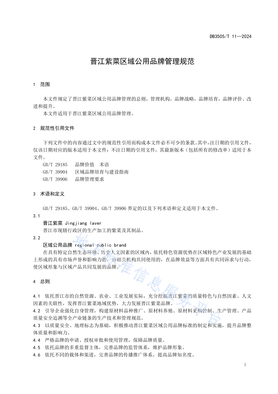 晋江紫菜区域公用品牌管理规范DB3505／T 11—2024.pdf_第4页