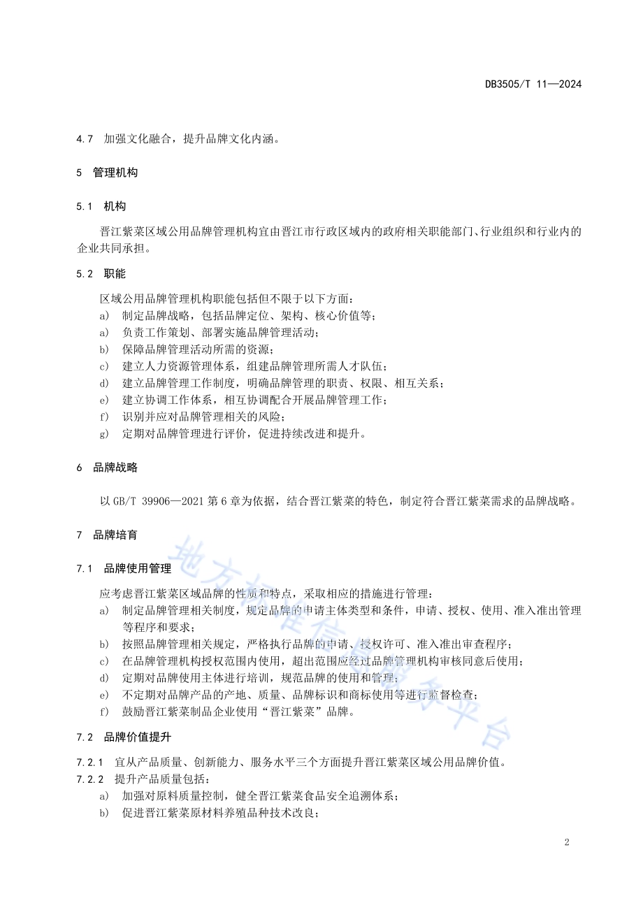 晋江紫菜区域公用品牌管理规范DB3505／T 11—2024.pdf_第5页