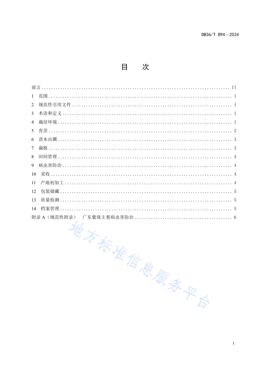 广东紫珠规范化生产技术规程DB36／T 894-2024.pdf_第3页