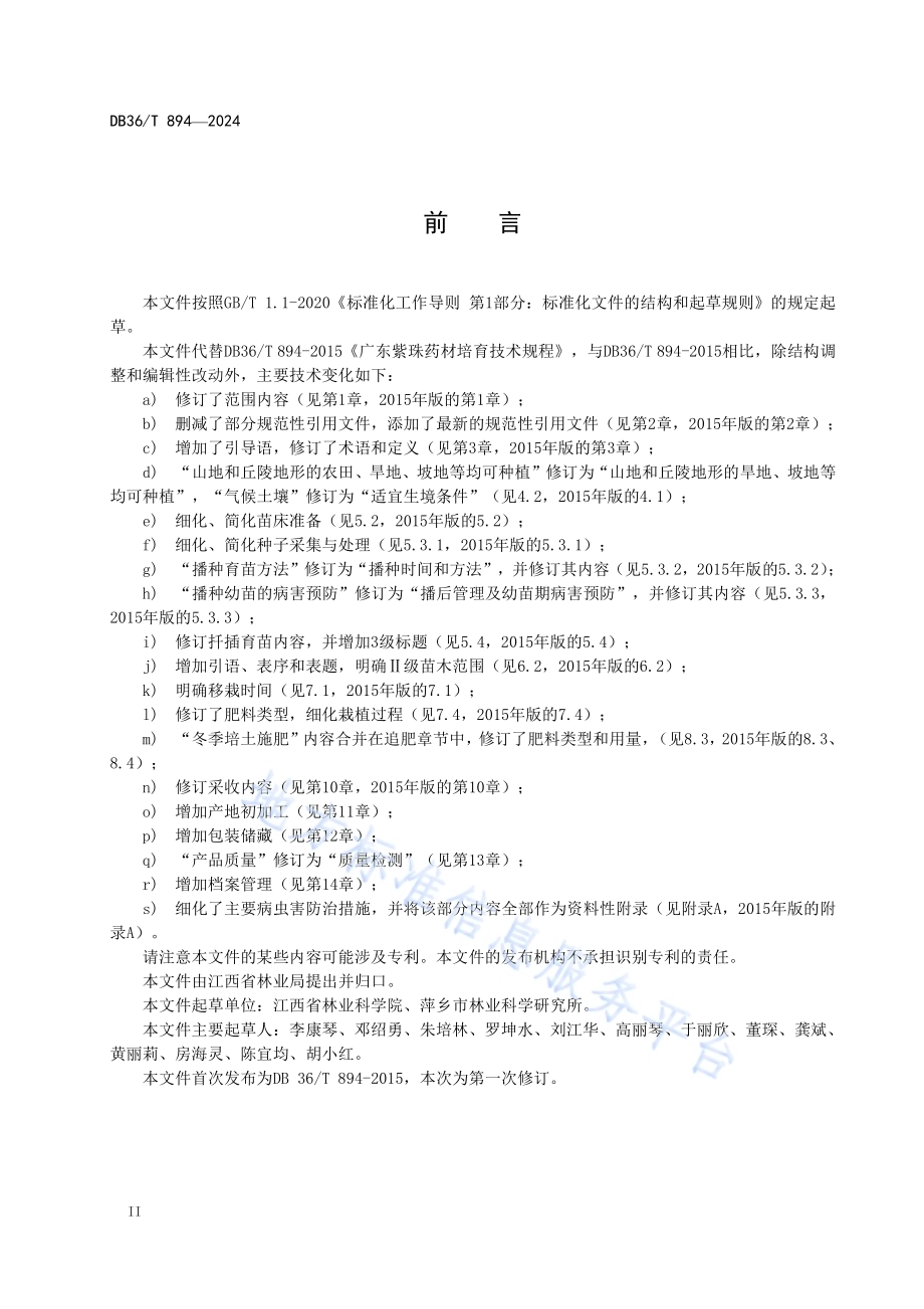 广东紫珠规范化生产技术规程DB36／T 894-2024.pdf_第4页