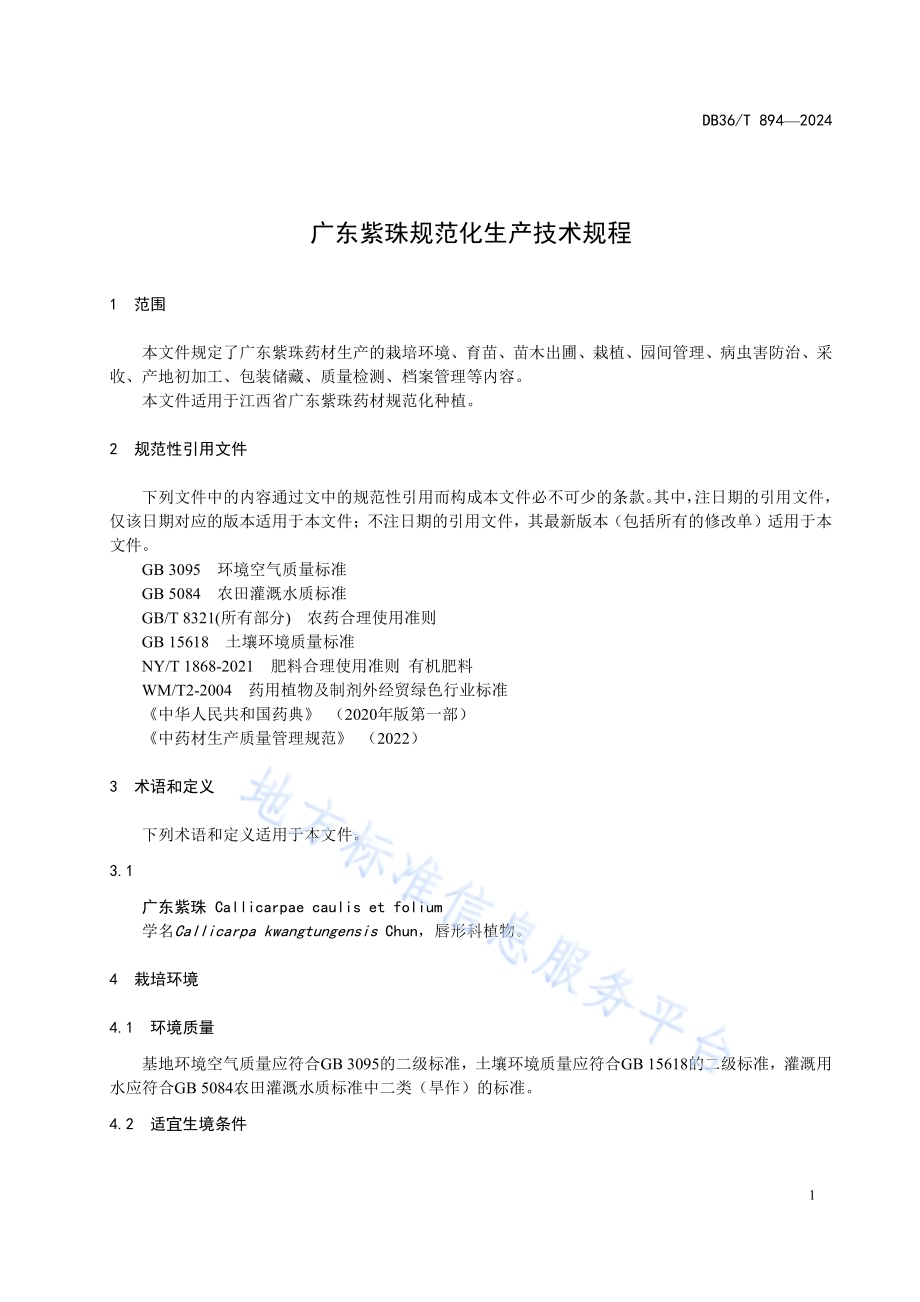 广东紫珠规范化生产技术规程DB36／T 894-2024.pdf_第5页