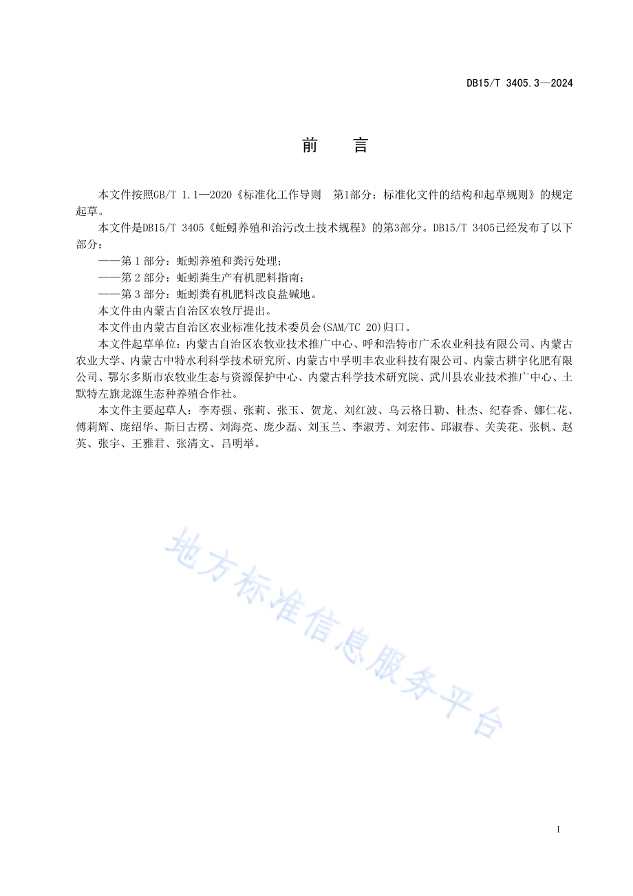 蚯蚓养殖和治污改土技术规程 第3部分：蚯蚓粪有机肥料改良盐碱地DB15／T 3405.3—2024.pdf_第3页
