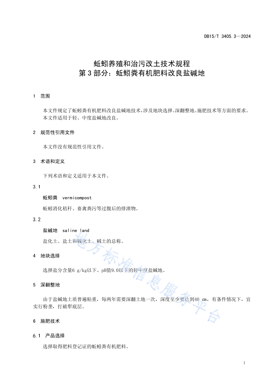 蚯蚓养殖和治污改土技术规程 第3部分：蚯蚓粪有机肥料改良盐碱地DB15／T 3405.3—2024.pdf_第5页