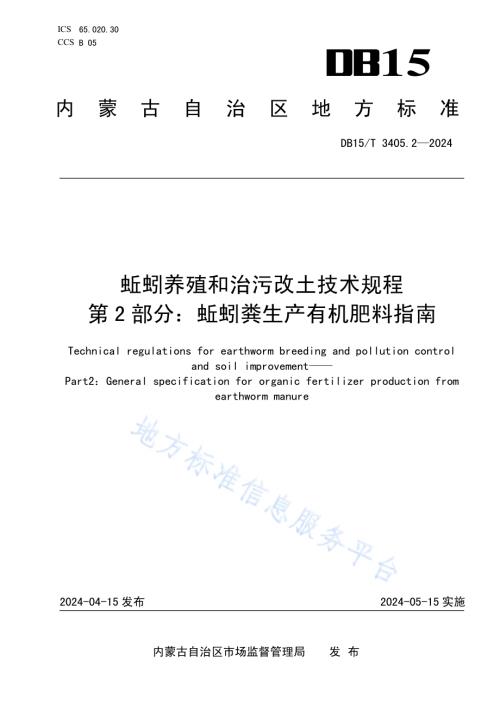 蚯蚓养殖和治污改土技术规程第2部分：蚯蚓粪生产有机肥料指南DB15／T 3405.2—2024.pdf
