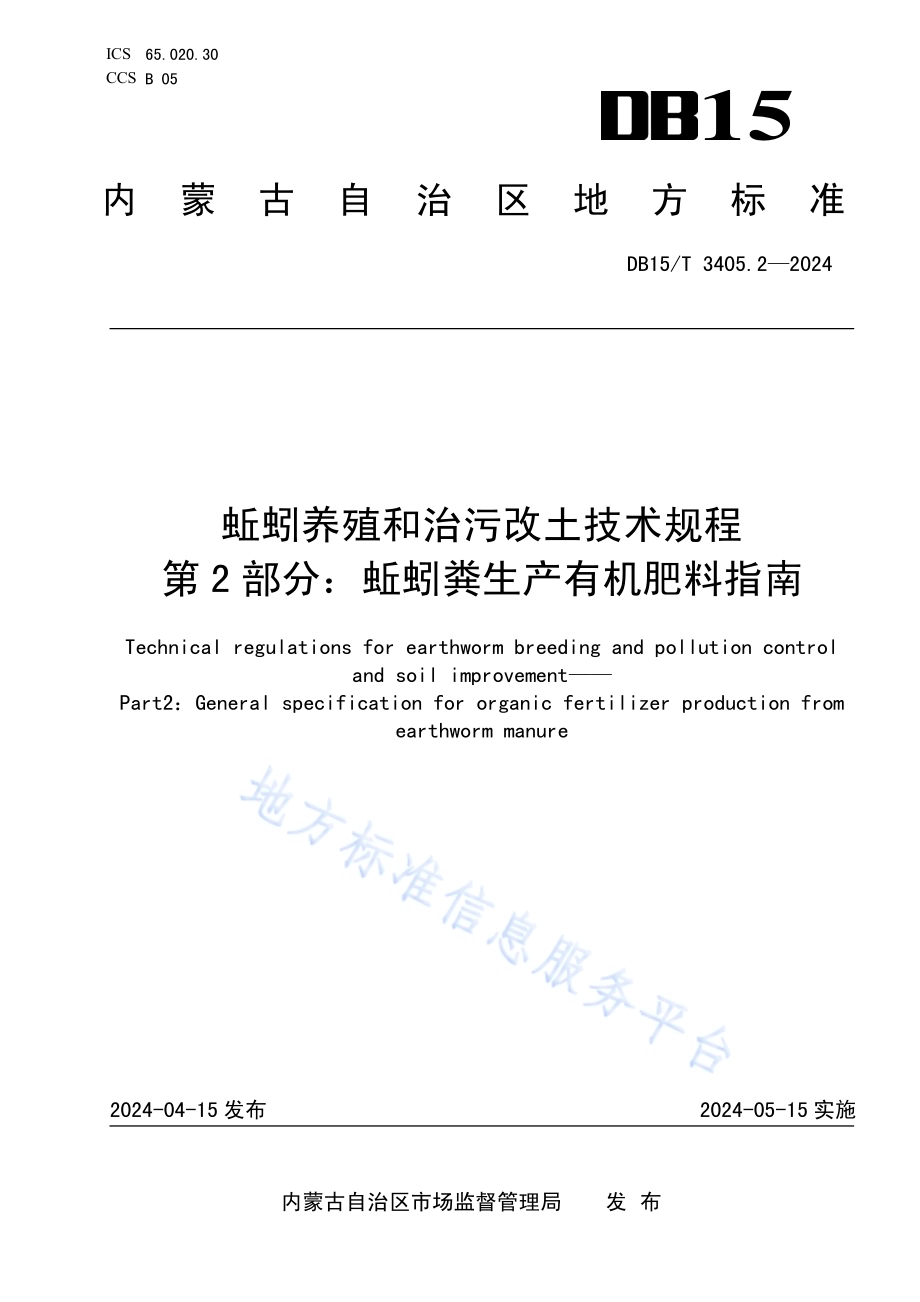 蚯蚓养殖和治污改土技术规程第2部分：蚯蚓粪生产有机肥料指南DB15／T 3405.2—2024.pdf_第1页