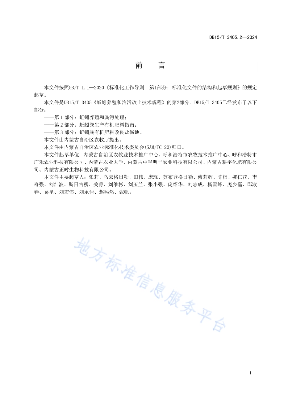 蚯蚓养殖和治污改土技术规程第2部分：蚯蚓粪生产有机肥料指南DB15／T 3405.2—2024.pdf_第3页