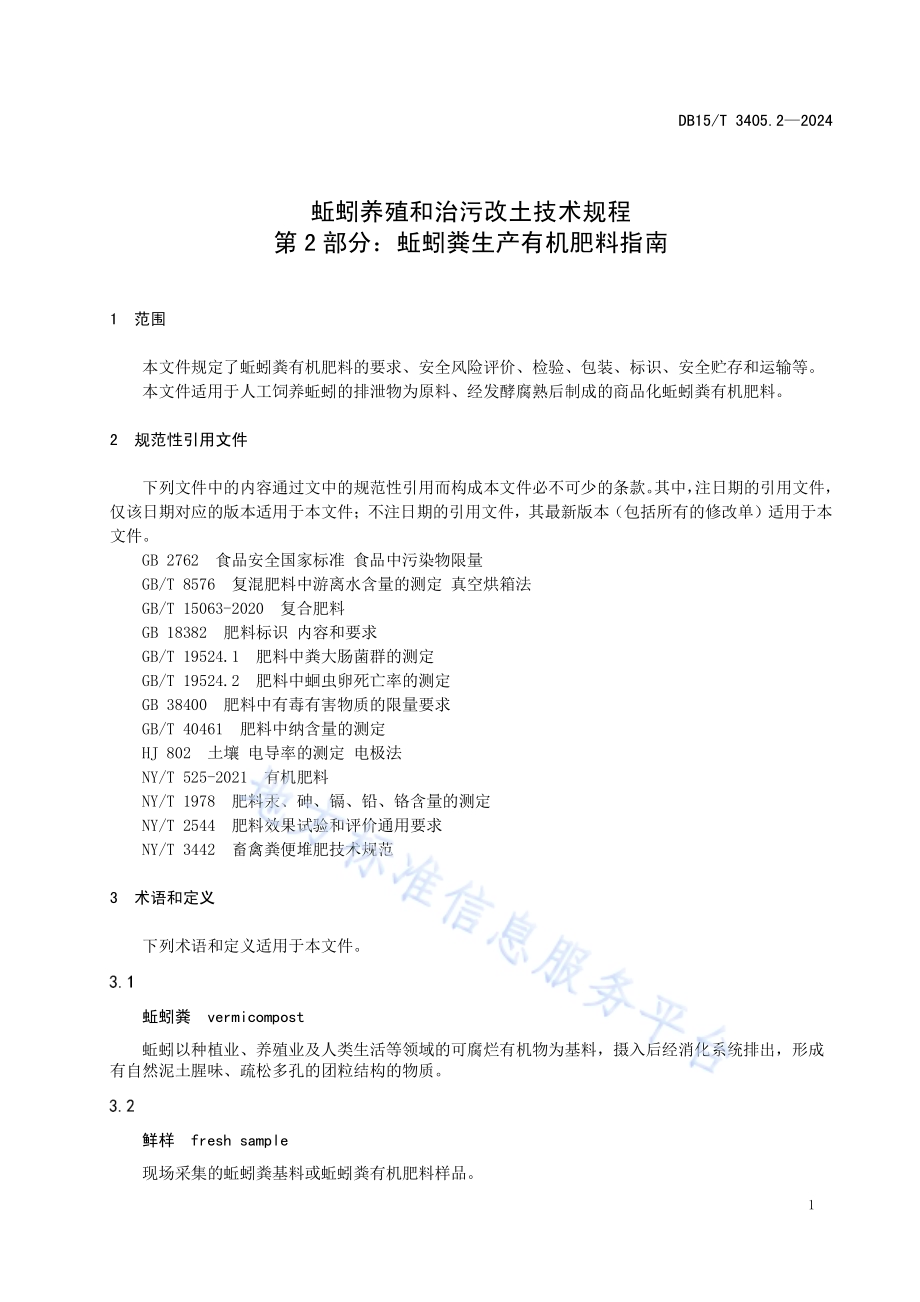 蚯蚓养殖和治污改土技术规程第2部分：蚯蚓粪生产有机肥料指南DB15／T 3405.2—2024.pdf_第5页
