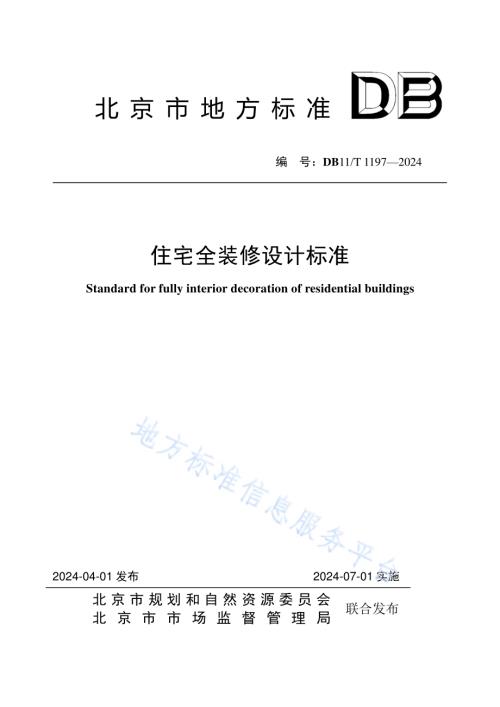 住宅全装修设计标准DB11／T 1197-2024.pdf