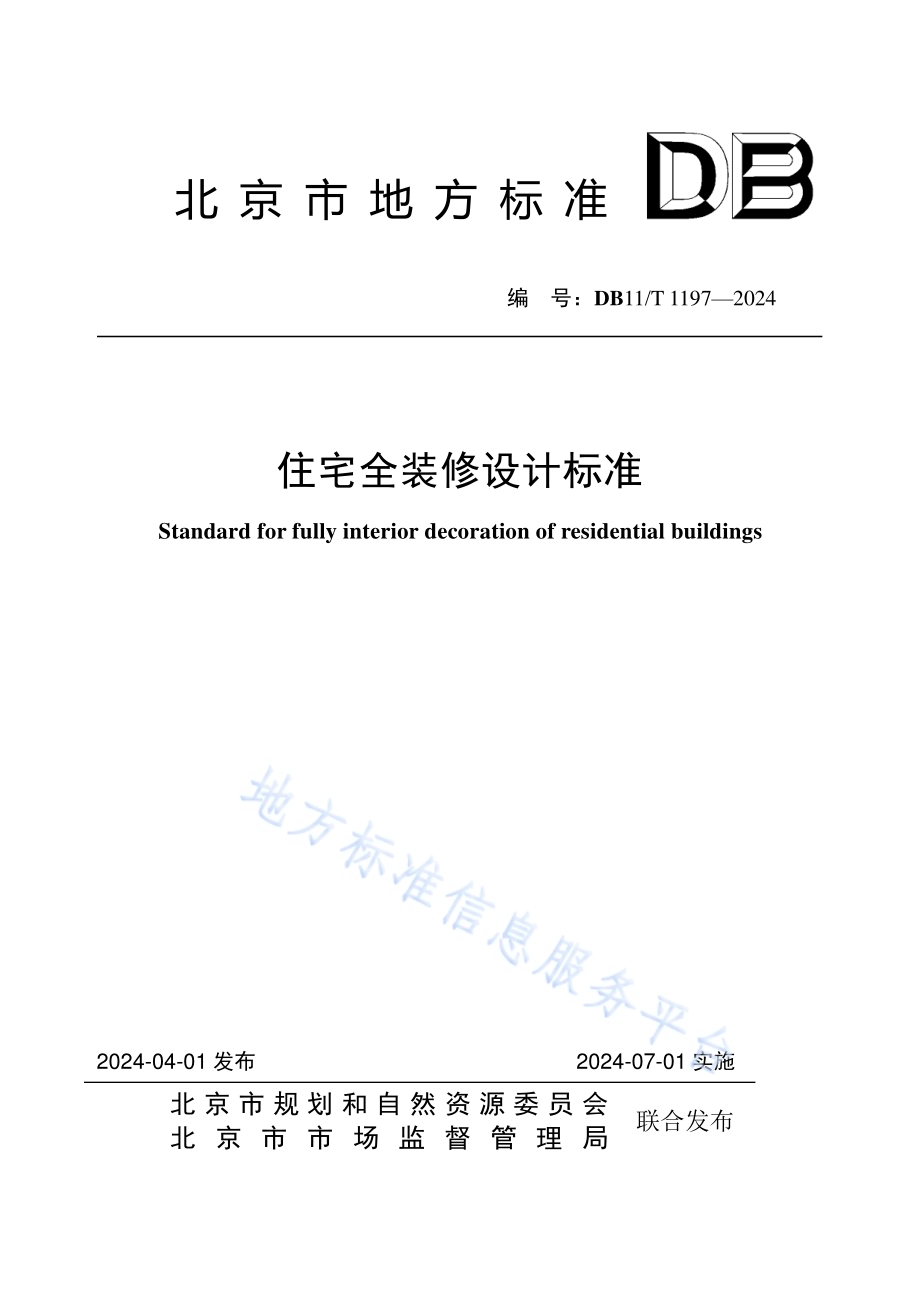 住宅全装修设计标准DB11／T 1197-2024.pdf_第1页