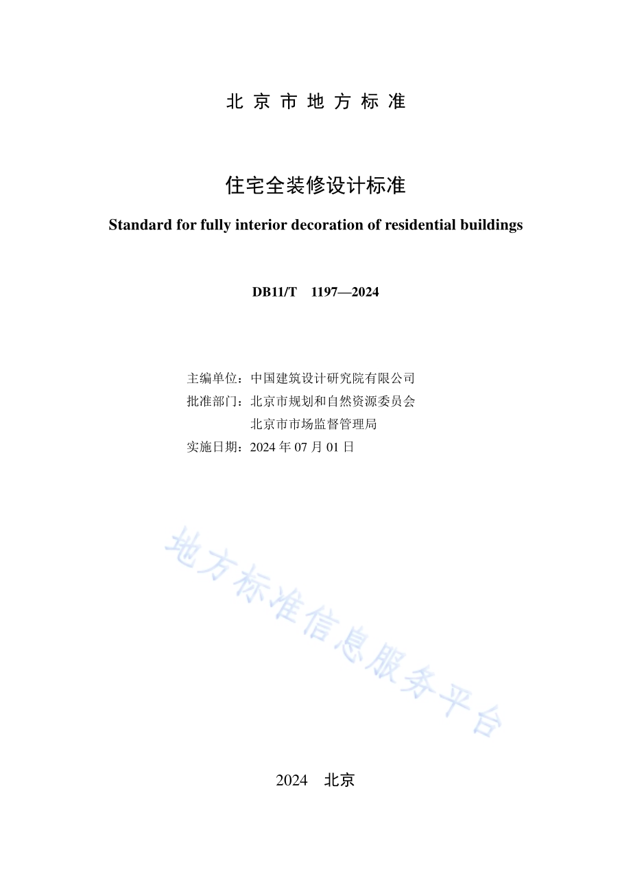 住宅全装修设计标准DB11／T 1197-2024.pdf_第2页