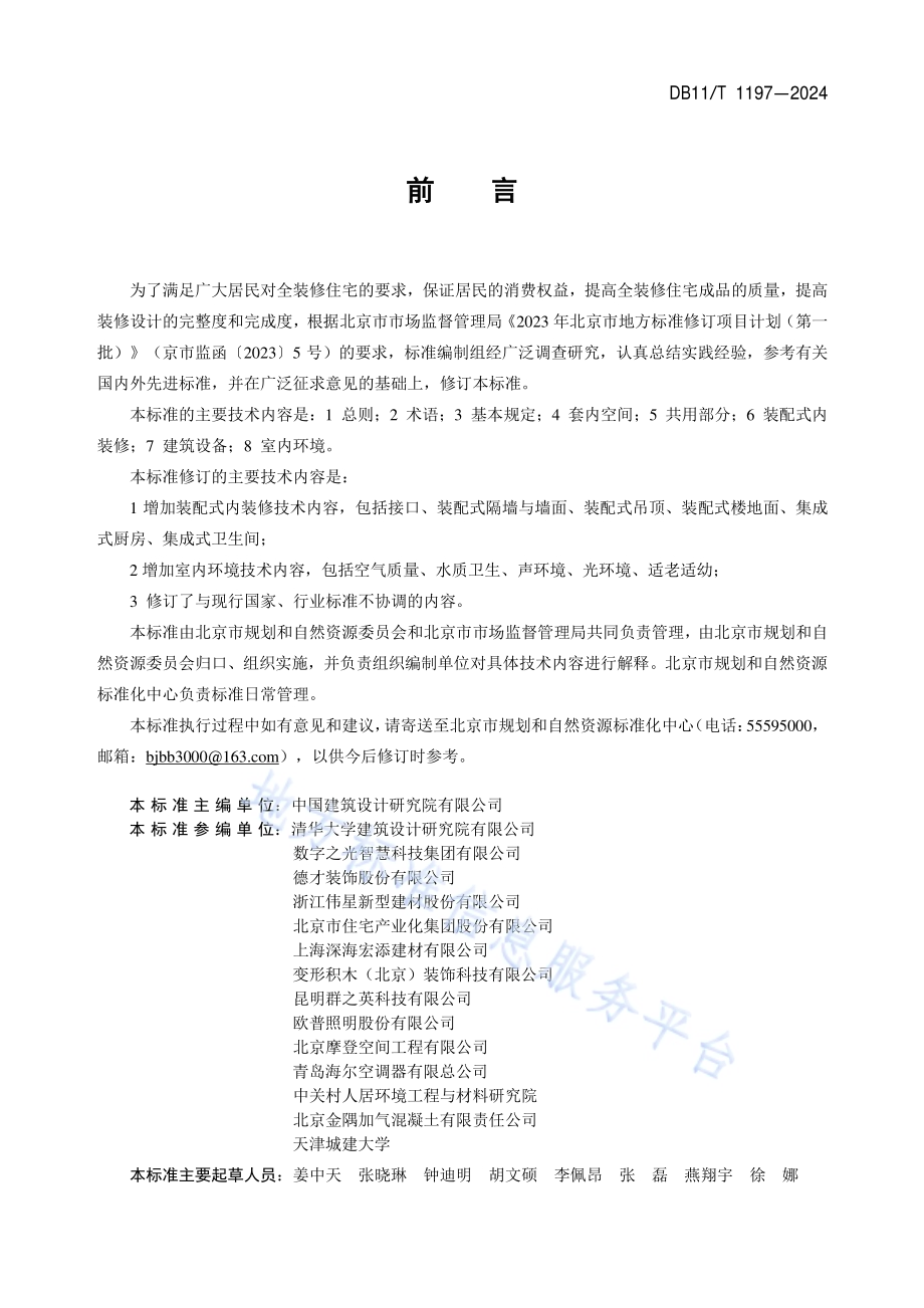 住宅全装修设计标准DB11／T 1197-2024.pdf_第3页