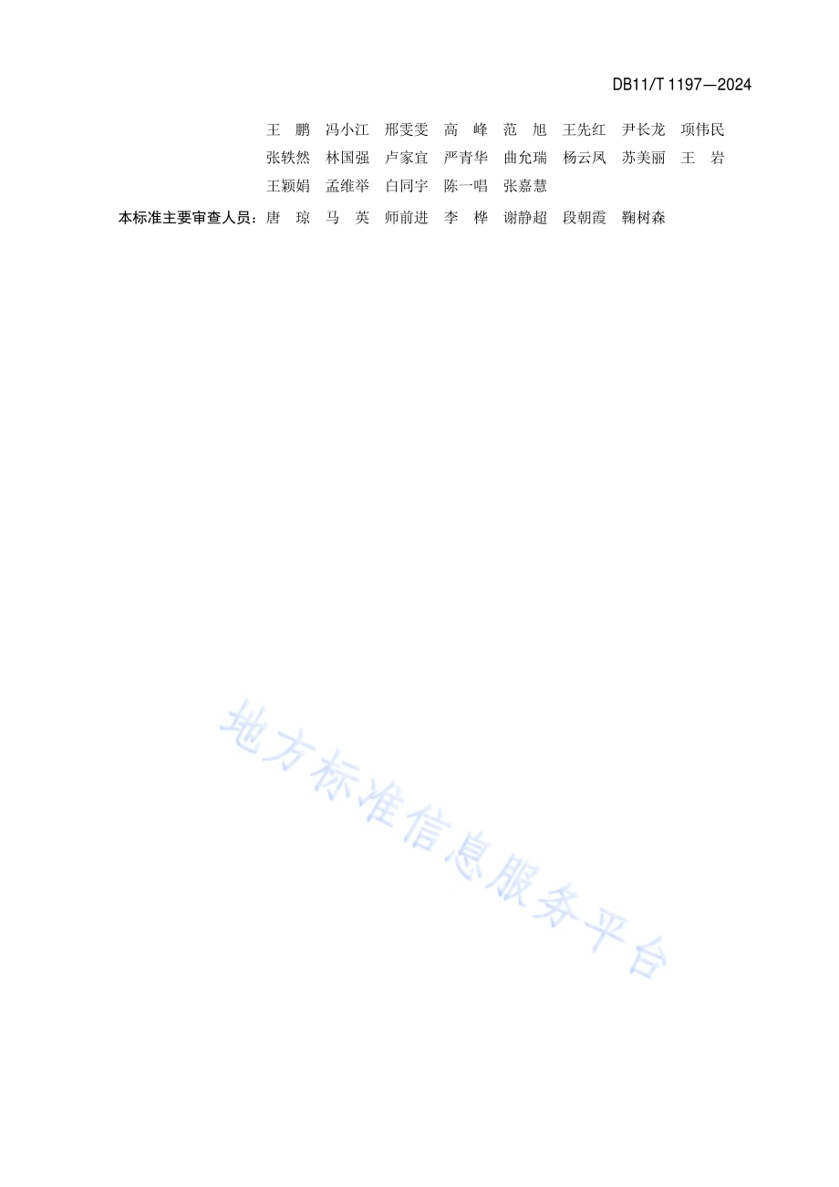 住宅全装修设计标准DB11／T 1197-2024.pdf_第4页