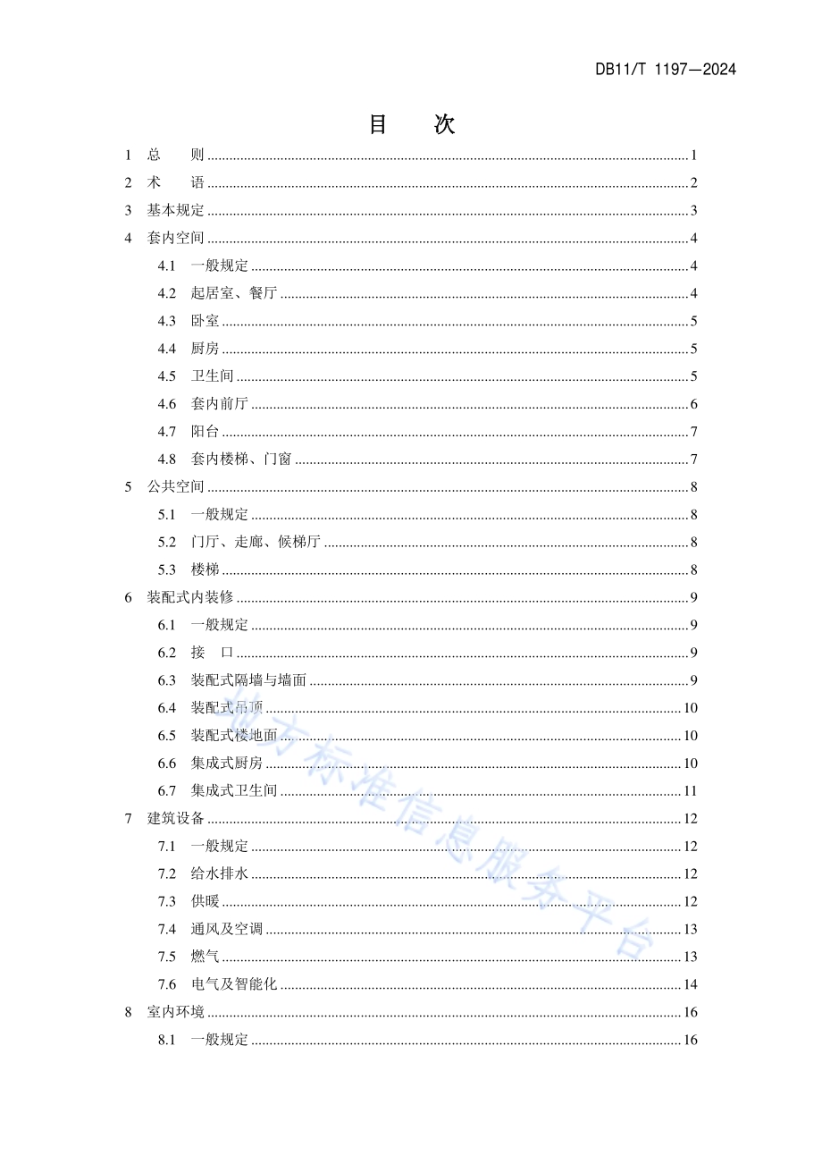 住宅全装修设计标准DB11／T 1197-2024.pdf_第5页