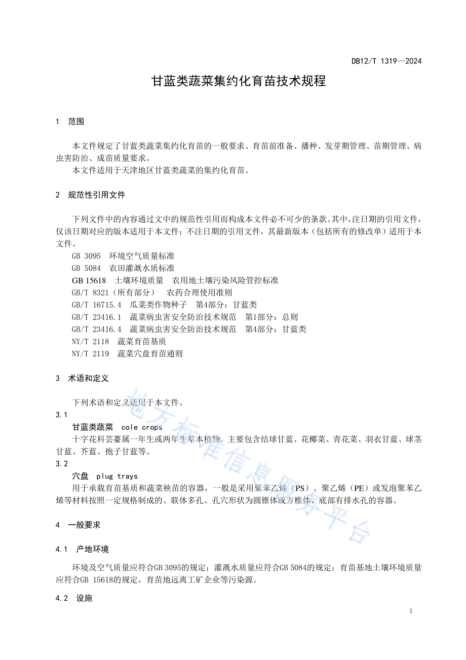 甘蓝类蔬菜集约化育苗技术规程DB12／T 1319-2024.pdf_第5页
