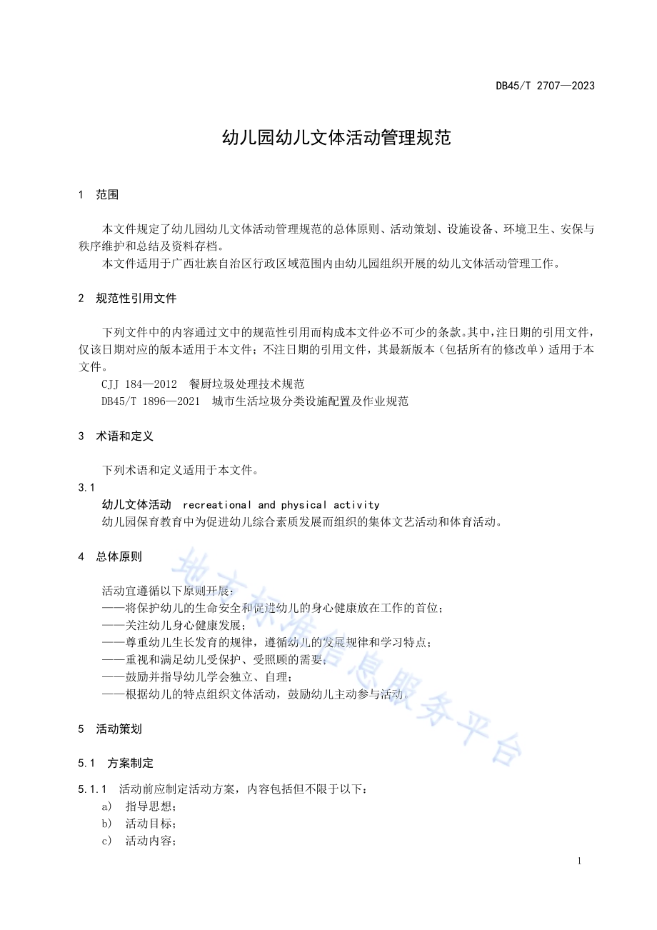 幼儿园幼儿文体活动管理规范DB45／T 2707-2023.pdf_第5页