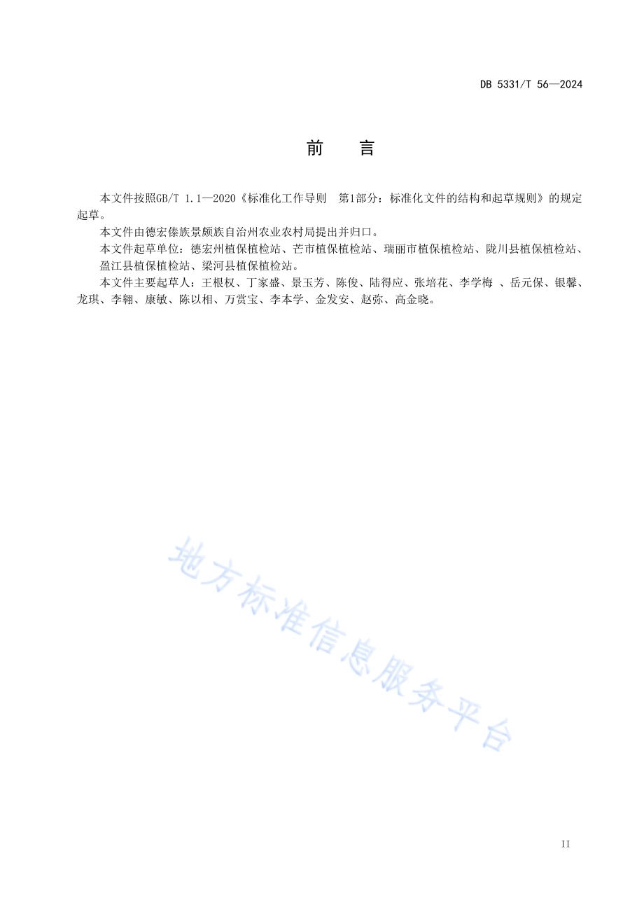 德宏州水稻稻瘟病防控技术规范DB5331／T 56-2024.pdf_第3页