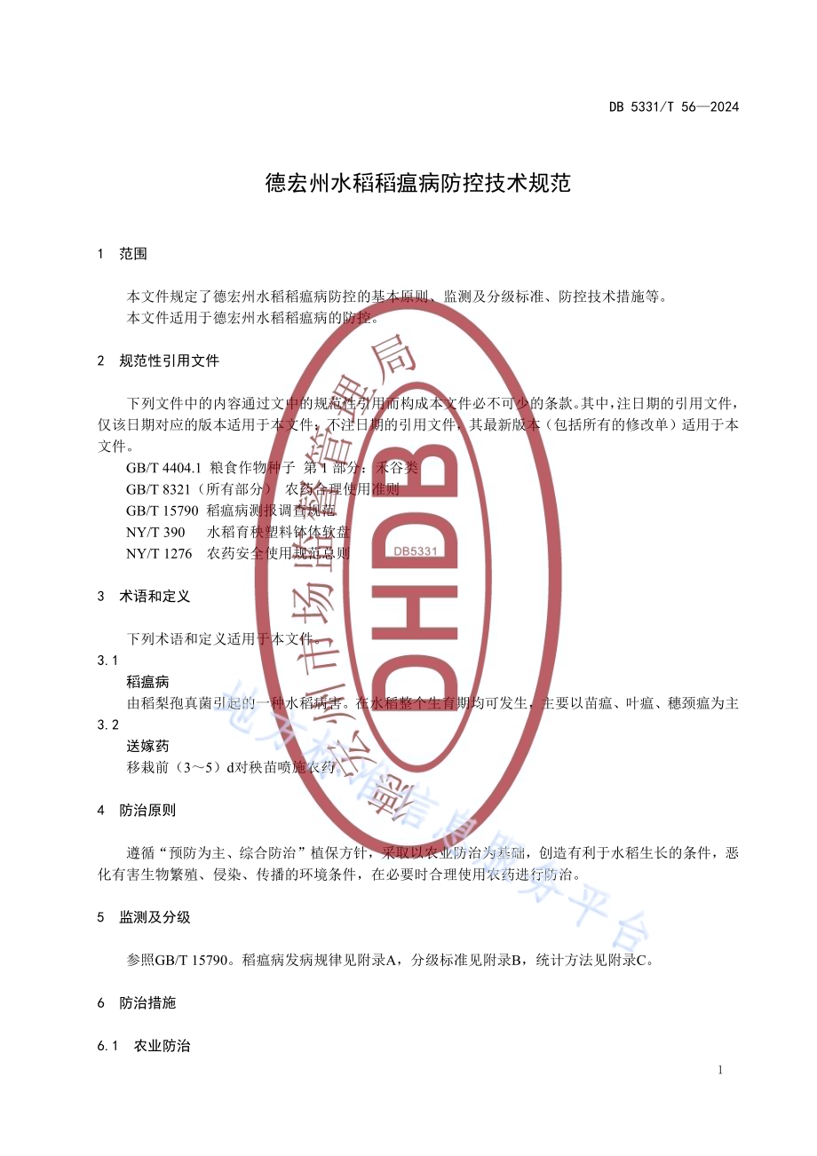 德宏州水稻稻瘟病防控技术规范DB5331／T 56-2024.pdf_第4页