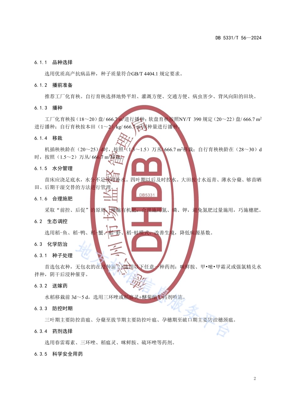 德宏州水稻稻瘟病防控技术规范DB5331／T 56-2024.pdf_第5页
